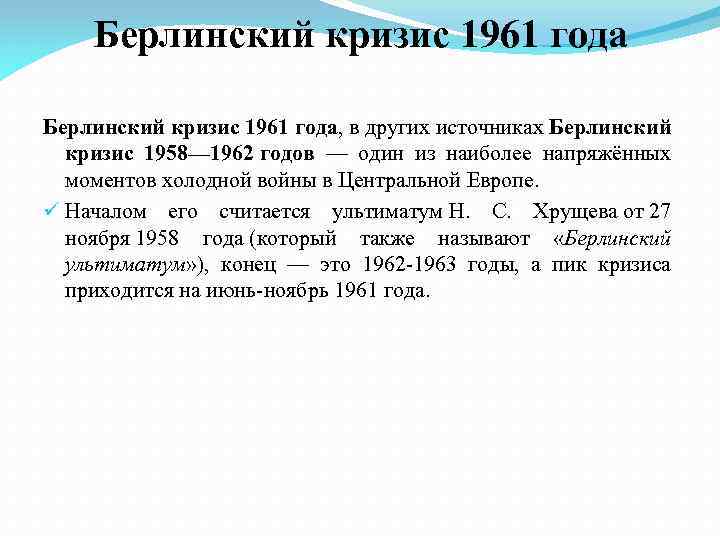 Берлинский кризис 1961 года, в других источниках Берлинский кризис 1958— 1962 годов — один