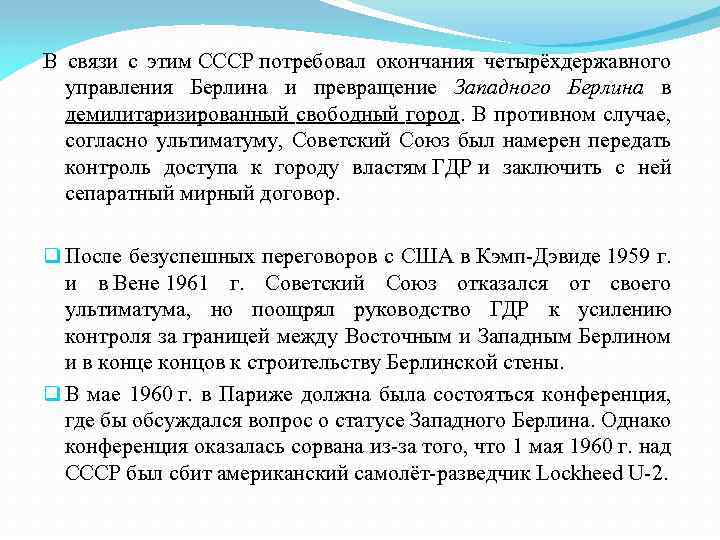 В связи с этим СССР потребовал окончания четырёхдержавного управления Берлина и превращение Западного Берлина