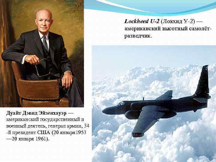 Lockheed U-2 (Локхид У-2) — американский высотный самолётразведчик. Дуайт Дэвид Эйзенхауэр — американский государственный
