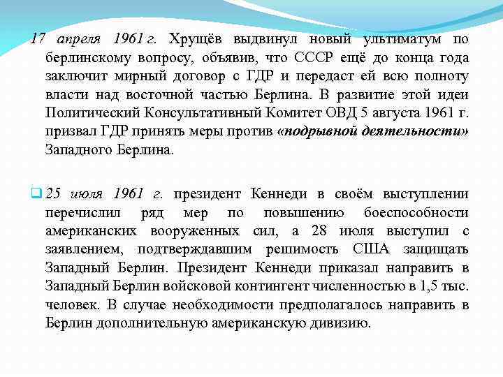 17 апреля 1961 г. Хрущёв выдвинул новый ультиматум по берлинскому вопросу, объявив, что СССР