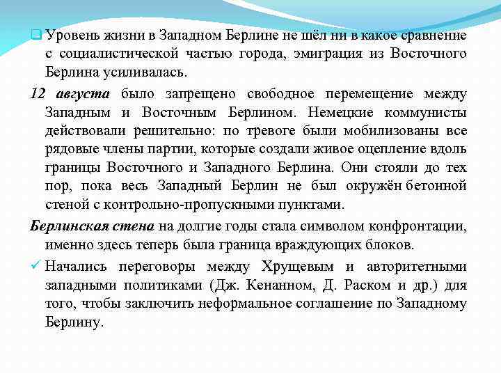 q Уровень жизни в Западном Берлине не шёл ни в какое сравнение с социалистической