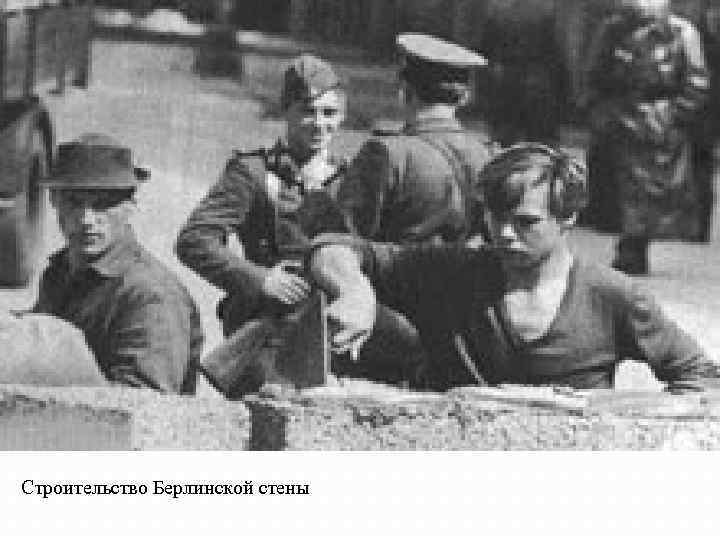 Строительство Берлинской стены 