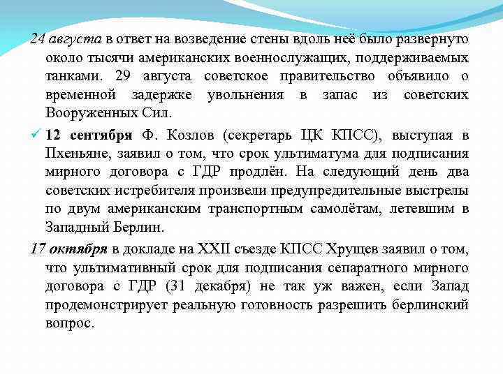 24 августа в ответ на возведение стены вдоль неё было развернуто около тысячи американских