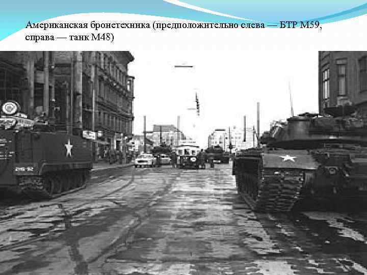 Американская бронетехника (предположительно слева — БТР М 59, справа — танк M 48) 