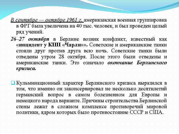 В сентябре — октябре 1961 г. американская военная группировка в ФРГ была увеличена на