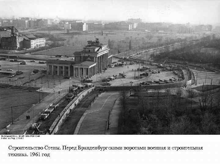 Строительство Стены. Перед Бранденбургскими воротами военная и строительная техника. 1961 год 