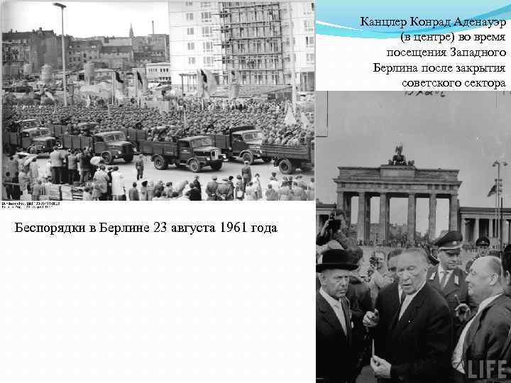 Канцлер Конрад Аденауэр (в центре) во время посещения Западного Берлина после закрытия советского сектора
