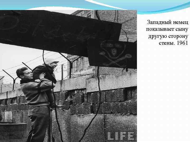 Западный немец показывает сыну другую сторону стены. 1961 