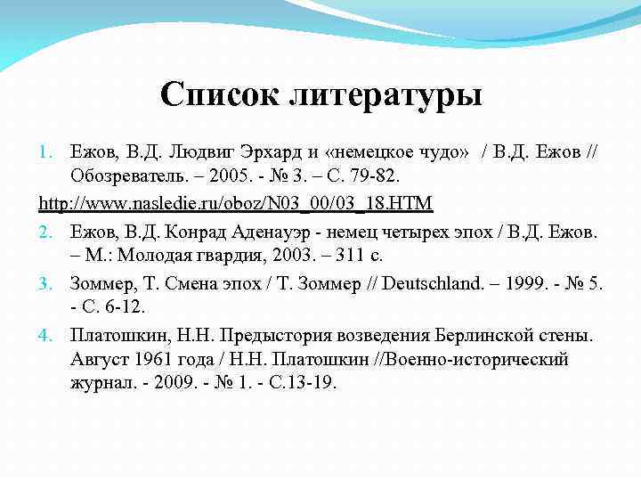 Список литературы 1. Ежов, В. Д. Людвиг Эрхард и «немецкое чудо» / В. Д.