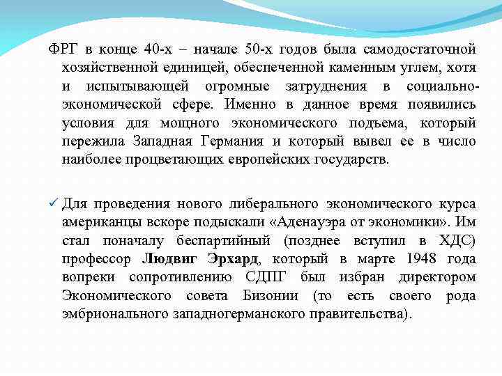 ФРГ в конце 40 -х – начале 50 -х годов была самодостаточной хозяйственной единицей,