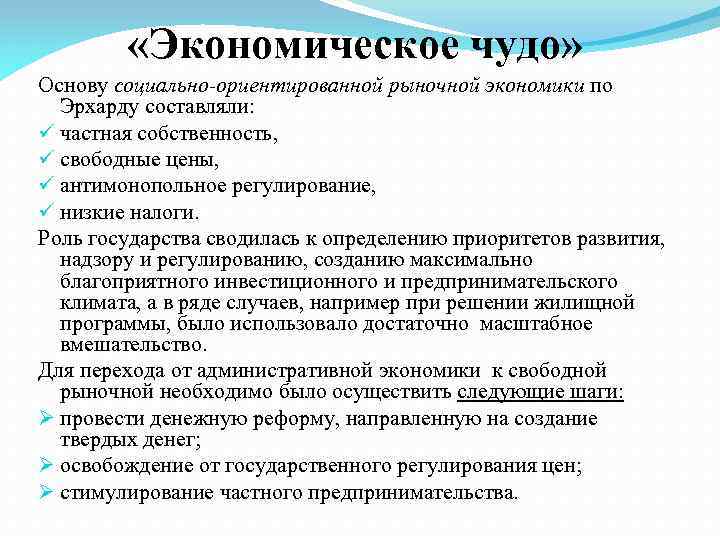  «Экономическое чудо» Основу социально-ориентированной рыночной экономики по Эрхарду составляли: ü частная собственность, ü