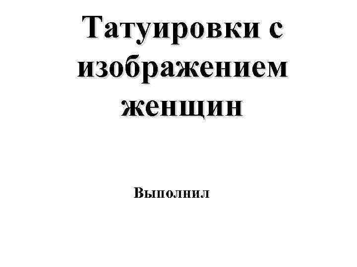 Татуировки с изображением женщин Выполнил 