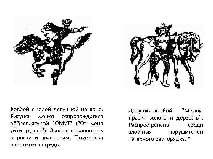 Ковбой с голой девушкой на коне. Рисунок может сопровождаться аббревиатурой "ОМУТ" ("От меня уйти