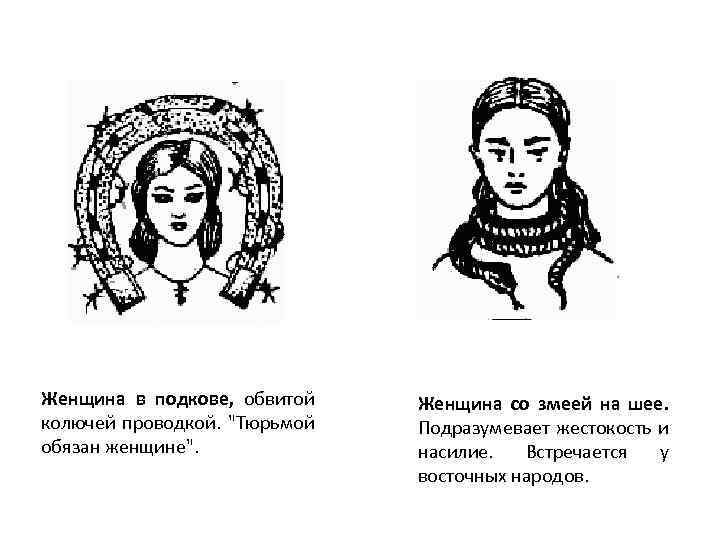 Женщина в подкове, обвитой колючей проводкой. "Тюрьмой обязан женщине". Женщина со змеей на шее.