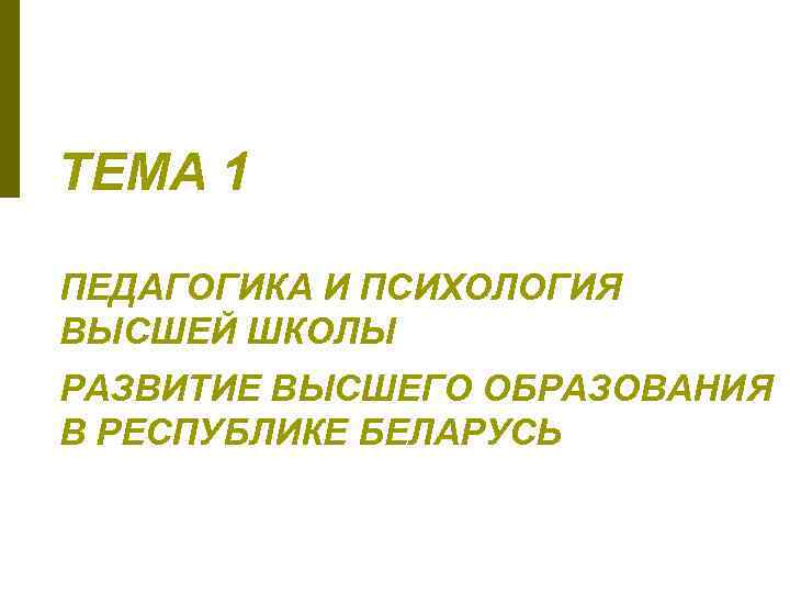 ТЕМА 1 ПЕДАГОГИКА И ПСИХОЛОГИЯ ВЫСШЕЙ ШКОЛЫ РАЗВИТИЕ ВЫСШЕГО ОБРАЗОВАНИЯ В РЕСПУБЛИКЕ БЕЛАРУСЬ 