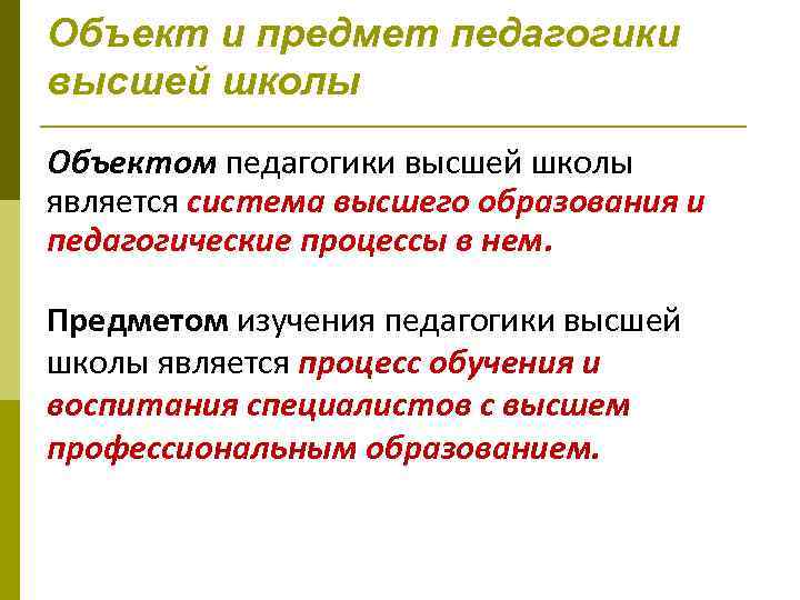 Объект и предмет педагогики высшей школы Объектом педагогики высшей школы является система высшего образования