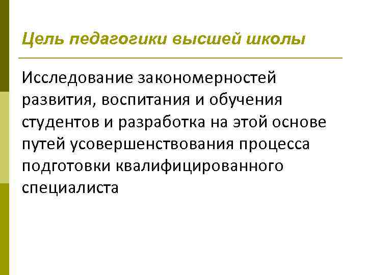 Цель педагогики высшей школы Исследование закономерностей развития, воспитания и обучения студентов и разработка на