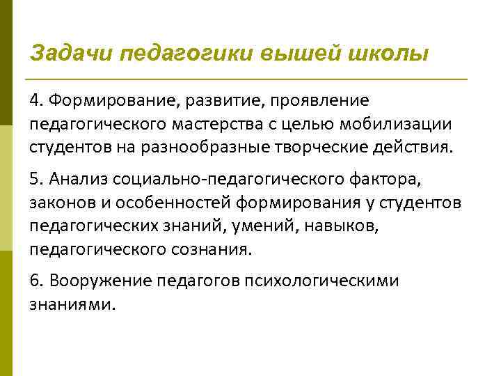 Задачи педагогики вышей школы 4. Формирование, развитие, проявление педагогического мастерства с целью мобилизации студентов