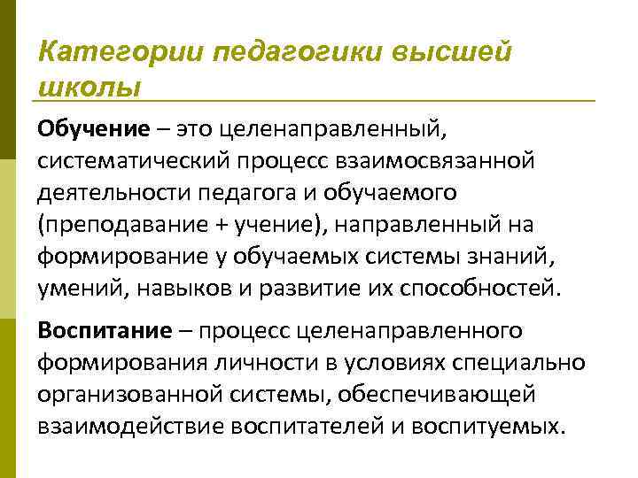Категории педагогики высшей школы Обучение – это целенаправленный, систематический процесс взаимосвязанной деятельности педагога и