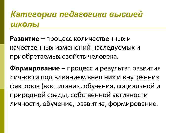 Категории педагогики высшей школы Развитие – процесс количественных и качественных изменений наследуемых и приобретаемых