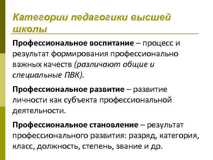 Категории педагогики высшей школы Профессиональное воспитание – процесс и результат формирования профессионально важных качеств