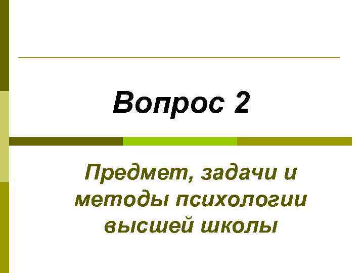 Вопрос 2 Предмет, задачи и методы психологии высшей школы 