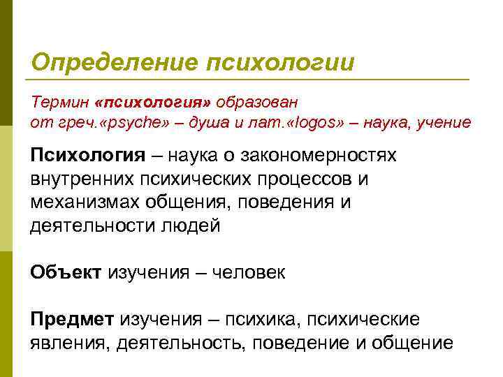 Определение психологии Термин «психология» образован от греч. «psyche» – душа и лат. «logos» –