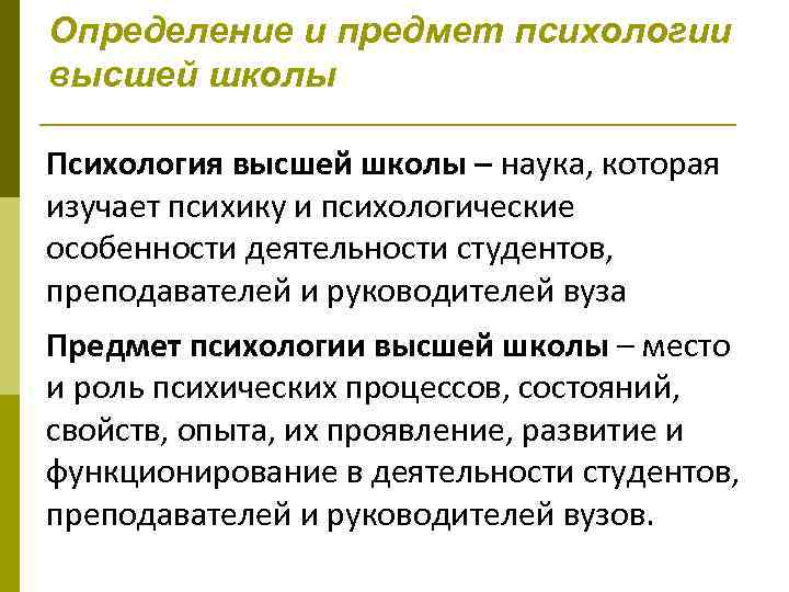 Определение и предмет психологии высшей школы Психология высшей школы – наука, которая изучает психику