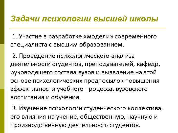 Задачи психологии высшей школы 1. Участие в разработке «модели» современного специалиста с высшим образованием.