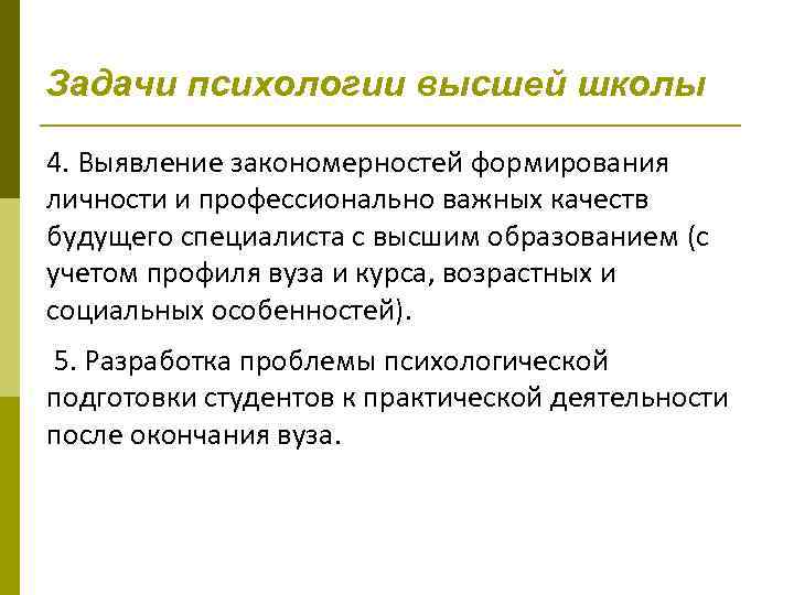 Задачи психологии высшей школы 4. Выявление закономерностей формирования личности и профессионально важных качеств будущего