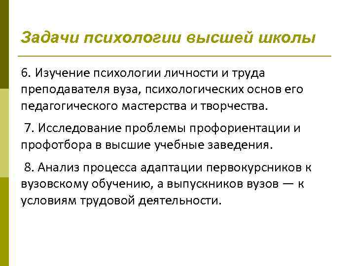 Задачи психологии высшей школы 6. Изучение психологии личности и труда преподавателя вуза, психологических основ