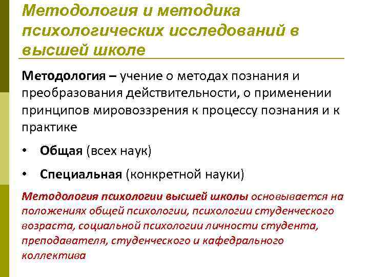 Методология и методика психологических исследований в высшей школе Методология – учение о методах познания