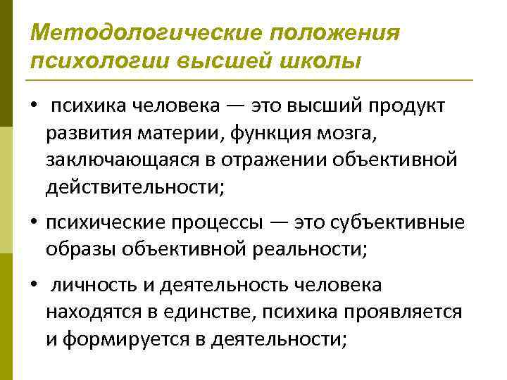 Методологические положения психологии высшей школы • психика человека — это высший продукт развития материи,