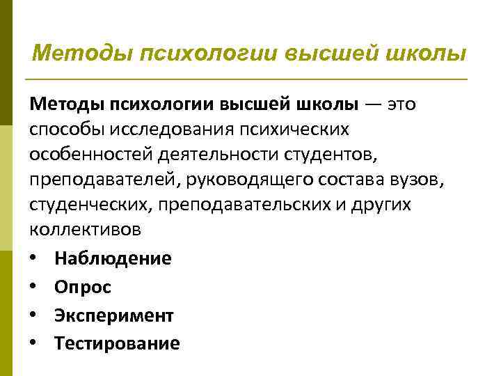 Методы психологии высшей школы — это способы исследования психических особенностей деятельности студентов, преподавателей, руководящего