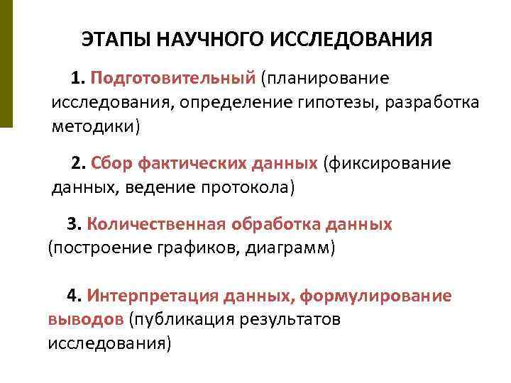 Этапы научного исследования