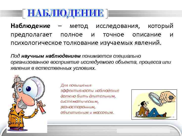 Наблюдение – метод исследования, который предполагает полное и точное описание и психологическое толкование изучаемых