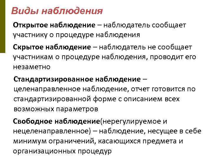 Виды наблюдения Открытое наблюдение – наблюдатель сообщает участнику о процедуре наблюдения Скрытое наблюдение –