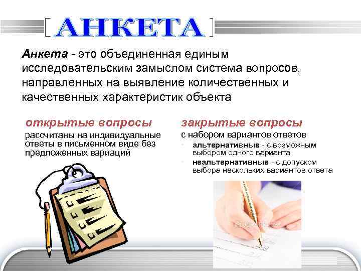 Анкета - это объединенная единым исследовательским замыслом система вопросов, направленных на выявление количественных и