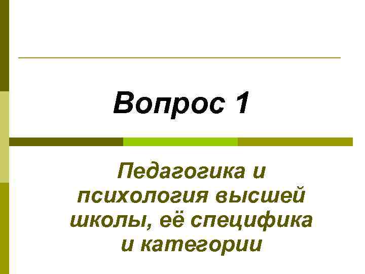 Вопрос 1 Педагогика и психология высшей школы, её специфика и категории 