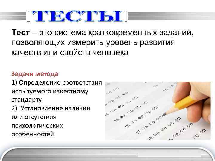 Тест – это система кратковременных заданий, позволяющих измерить уровень развития качеств или свойств человека