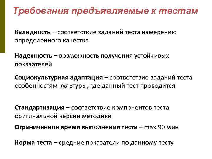 Требования предъявляемые к тестам Валидность – соответствие заданий теста измерению определенного качества Надежность –