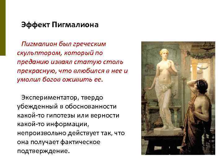 Эффект Пигмалиона Пигмалион был греческим скульптором, который по преданию изваял статую столь прекрасную, что