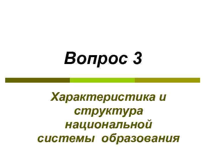 Вопрос 3 Характеристика и структура национальной системы образования 