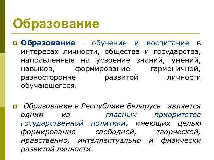Образование — обучение и воспитание в интересах личности, общества и государства, направленные на усвоение
