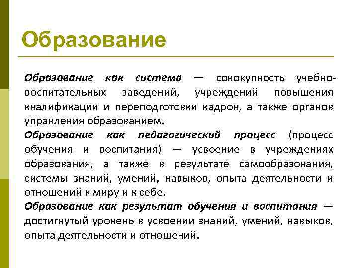 Образование как система — совокупность учебно воспитательных заведений, учреждений повышения квалификации и переподготовки кадров,