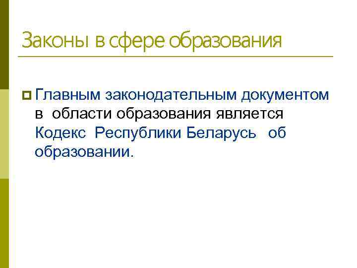 Законы в сфере образования Главным законодательным документом в области образования является Кодекс Республики Беларусь