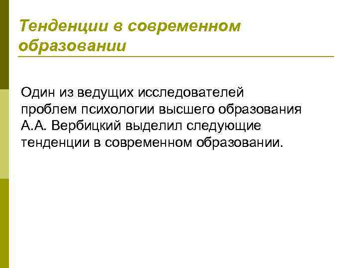 Тенденции в современном образовании Один из ведущих исследователей проблем психологии высшего образования А. А.
