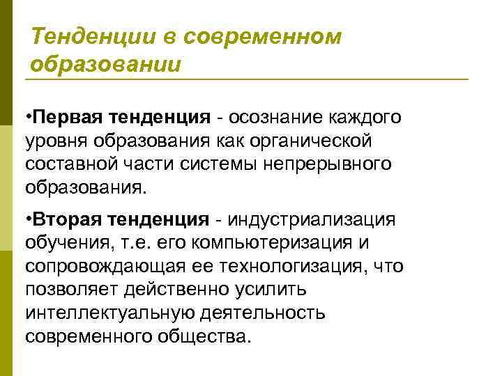 Тенденции в современном образовании • Первая тенденция осознание каждого уровня образования как органической составной
