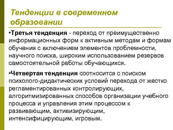 Современные тенденции в образовании. Тенденции современного образования. 3 Тенденции образования. Современные тренды в образовании. Переход от информативных способов обучения к творческим.