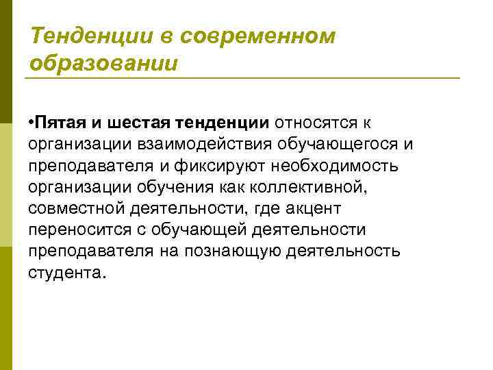 Тенденции в современном образовании • Пятая и шестая тенденции относятся к организации взаимодействия обучающегося